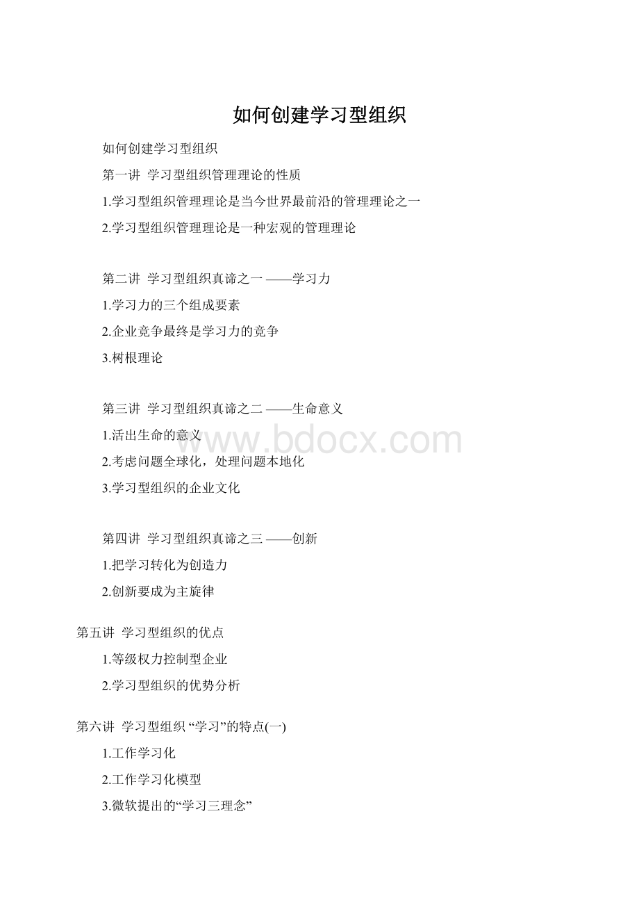 如何创建学习型组织Word文件下载.docx_第1页