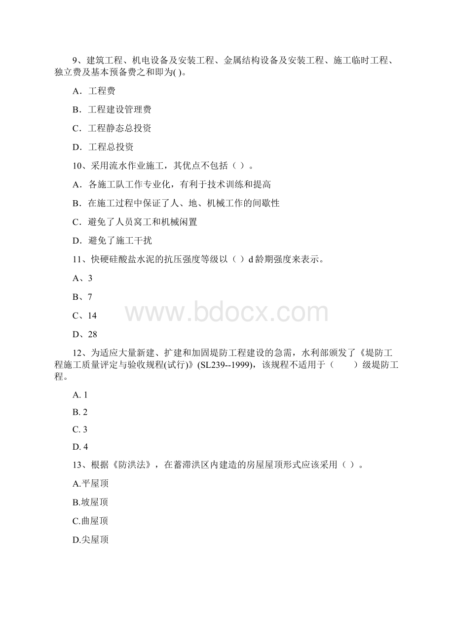 版注册二级建造师《水利水电工程管理与实务》模拟考试D卷 附答案.docx_第3页