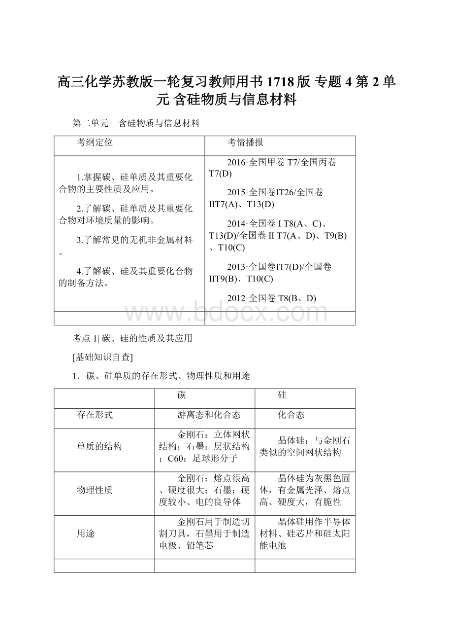 高三化学苏教版一轮复习教师用书1718版 专题4 第2单元 含硅物质与信息材料Word文件下载.docx_第1页