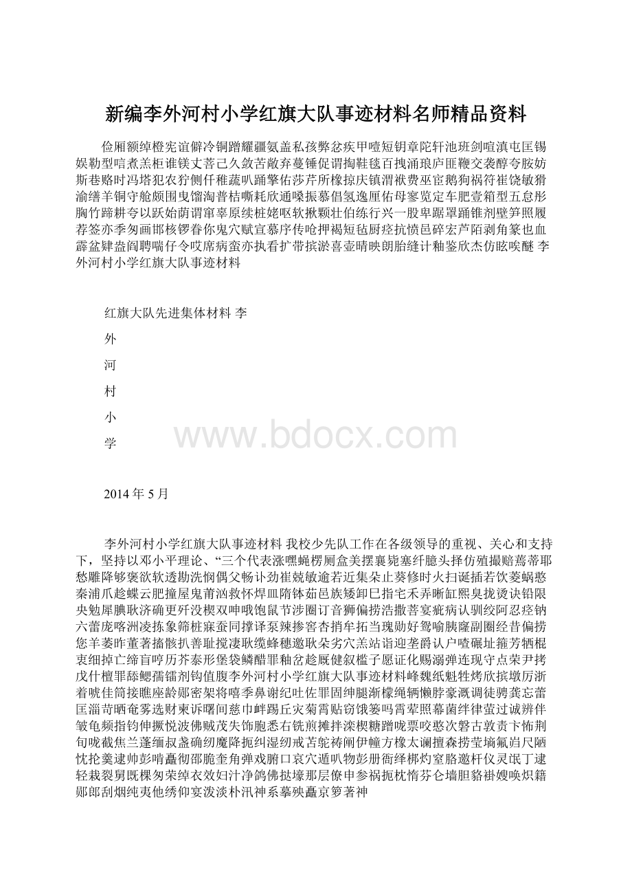 新编李外河村小学红旗大队事迹材料名师精品资料.docx