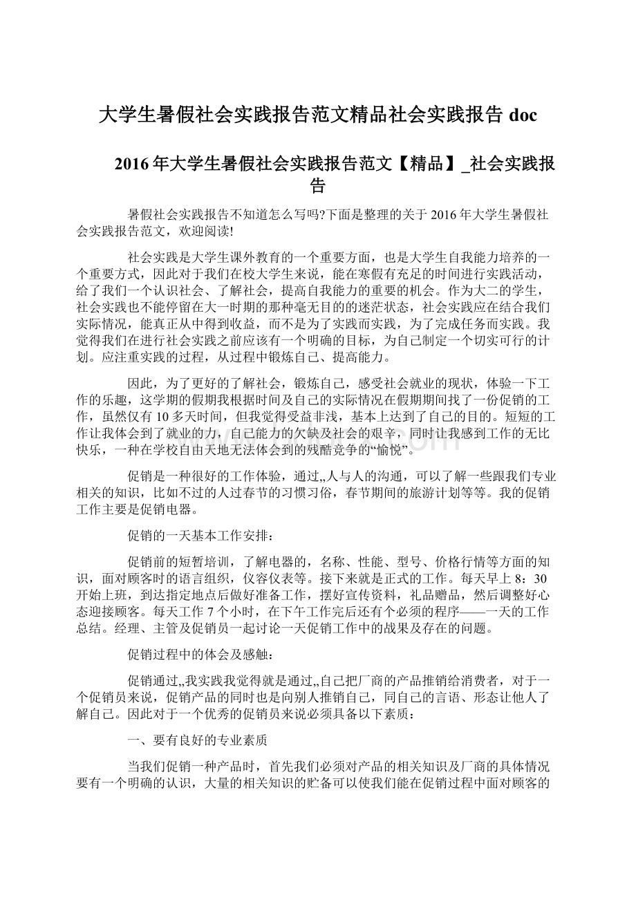 大学生暑假社会实践报告范文精品社会实践报告doc.docx_第1页