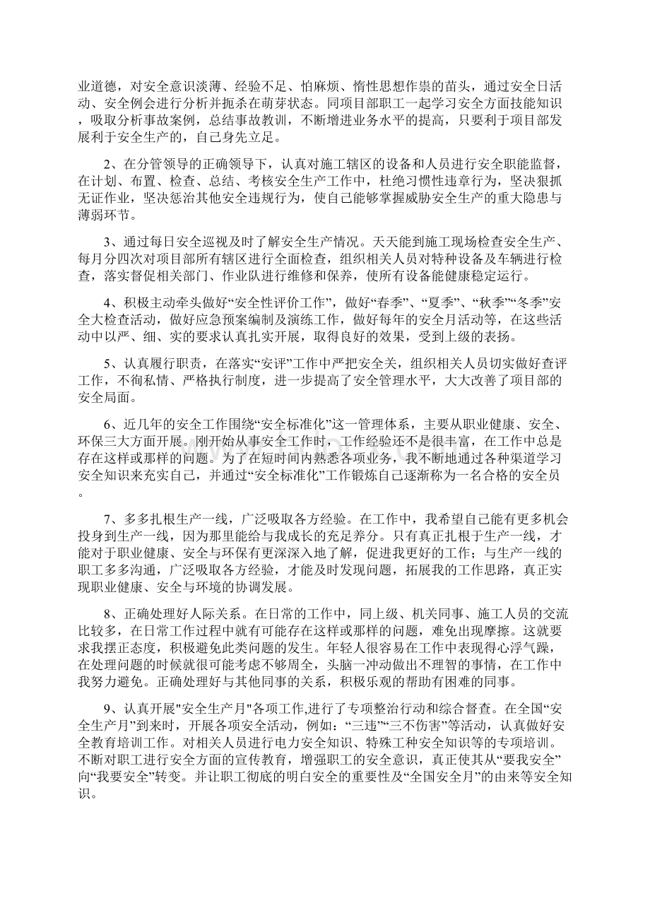 安全员个人工作总结大全与安全员个人年度总结汇编.docx_第2页