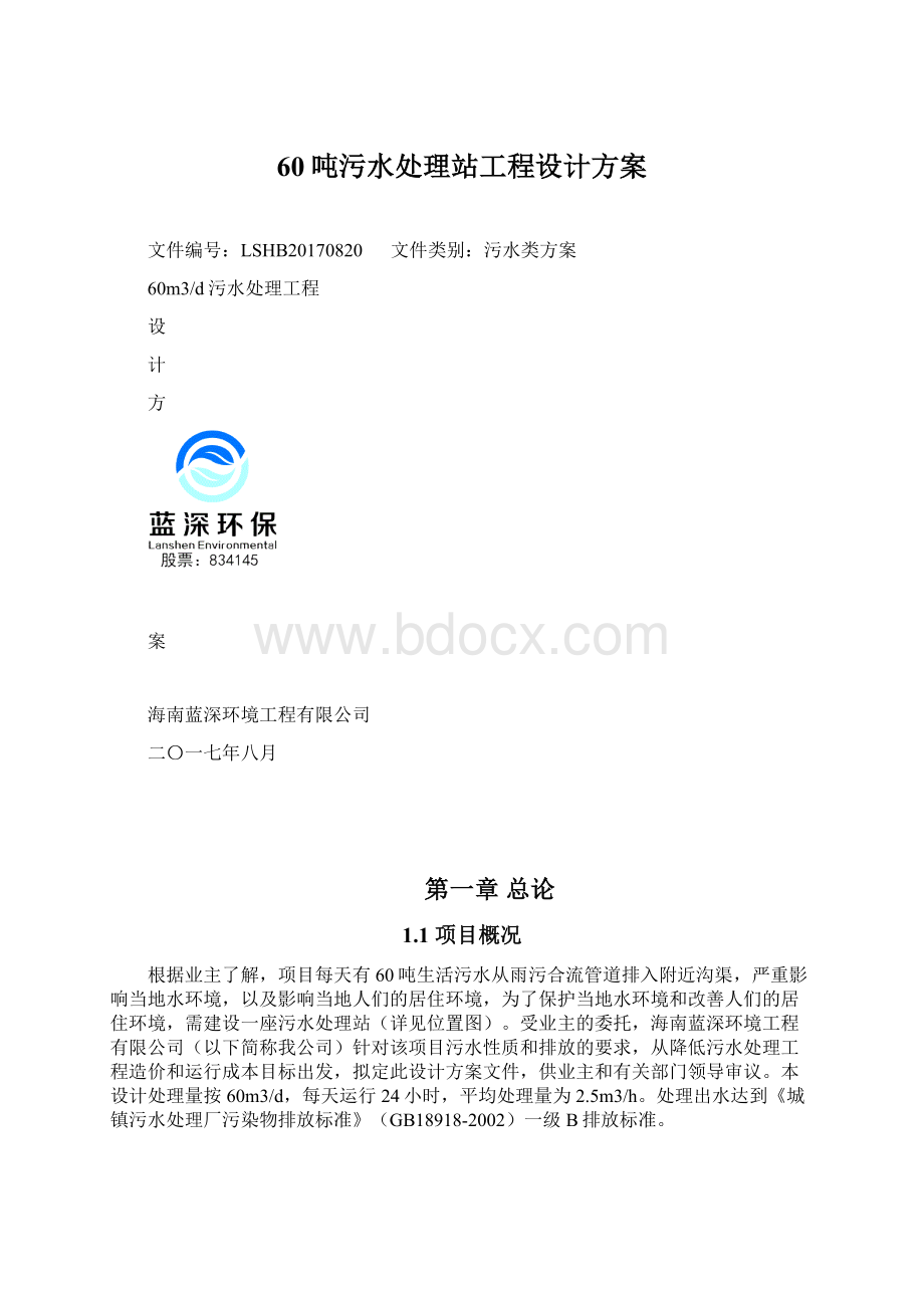 60吨污水处理站工程设计方案.docx_第1页