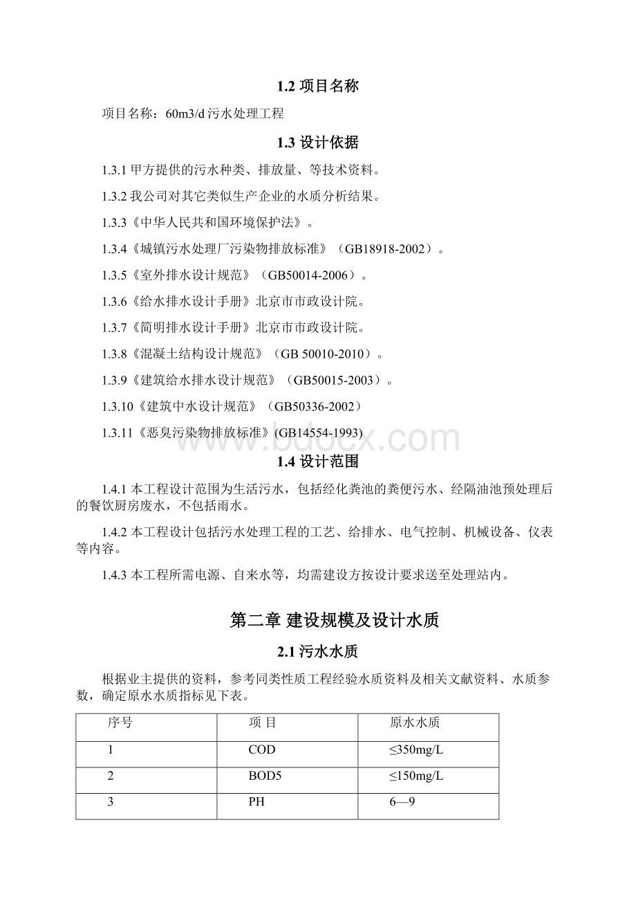 60吨污水处理站工程设计方案.docx_第2页