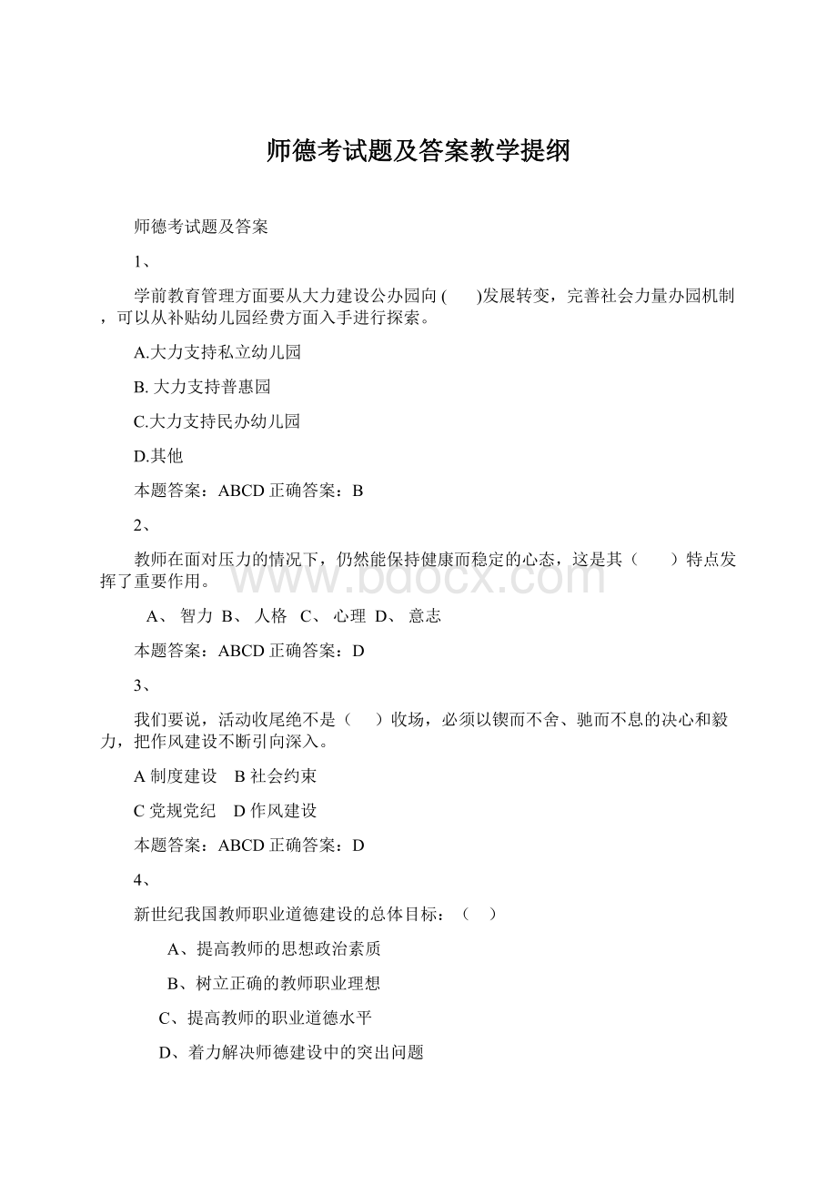 师德考试题及答案教学提纲Word文档格式.docx