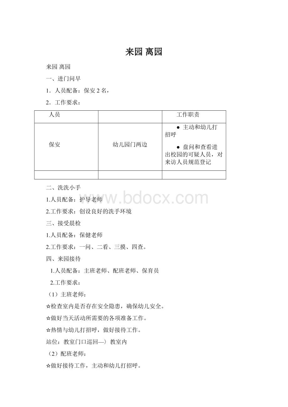 来园 离园Word格式文档下载.docx