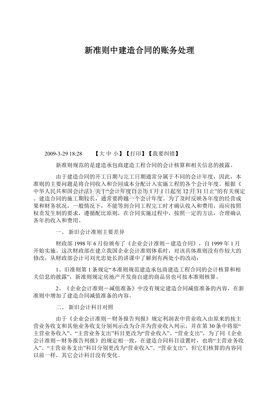 新准则中建造合同的账务处理Word文件下载.docx_第1页