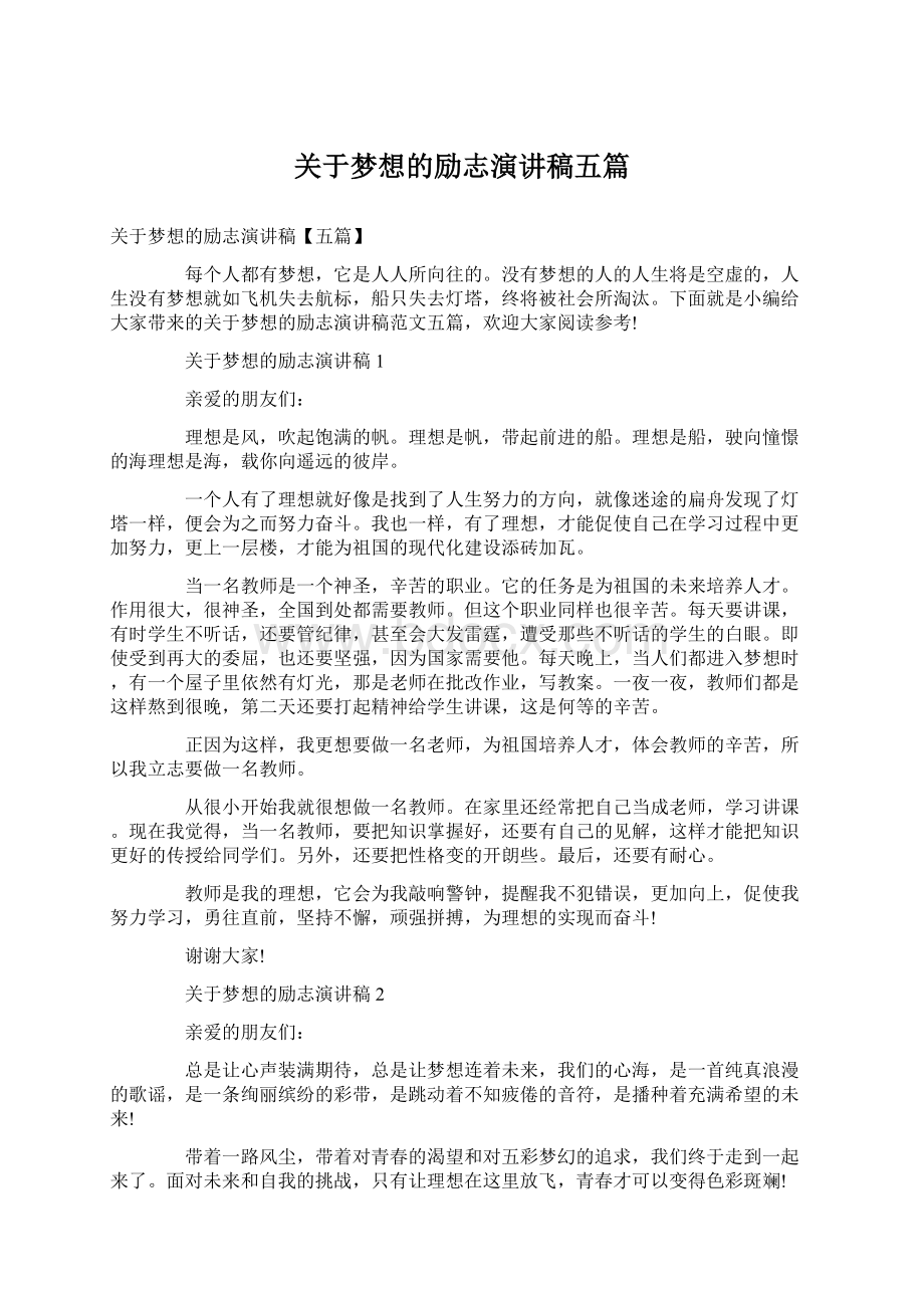 关于梦想的励志演讲稿五篇.docx_第1页