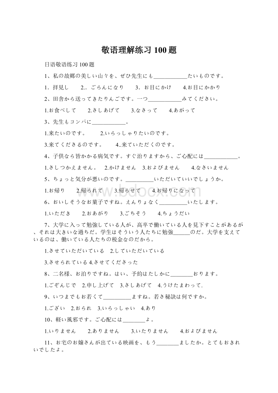 敬语理解练习100题.docx_第1页