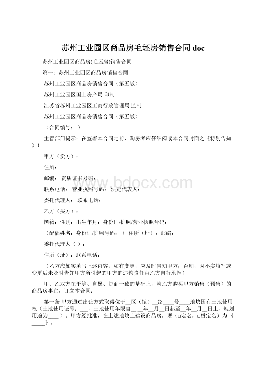 苏州工业园区商品房毛坯房销售合同doc.docx_第1页