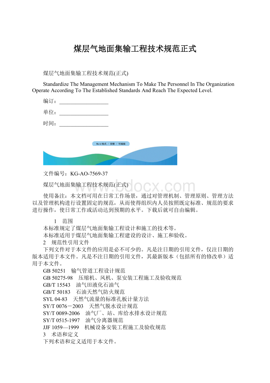 煤层气地面集输工程技术规范正式.docx_第1页