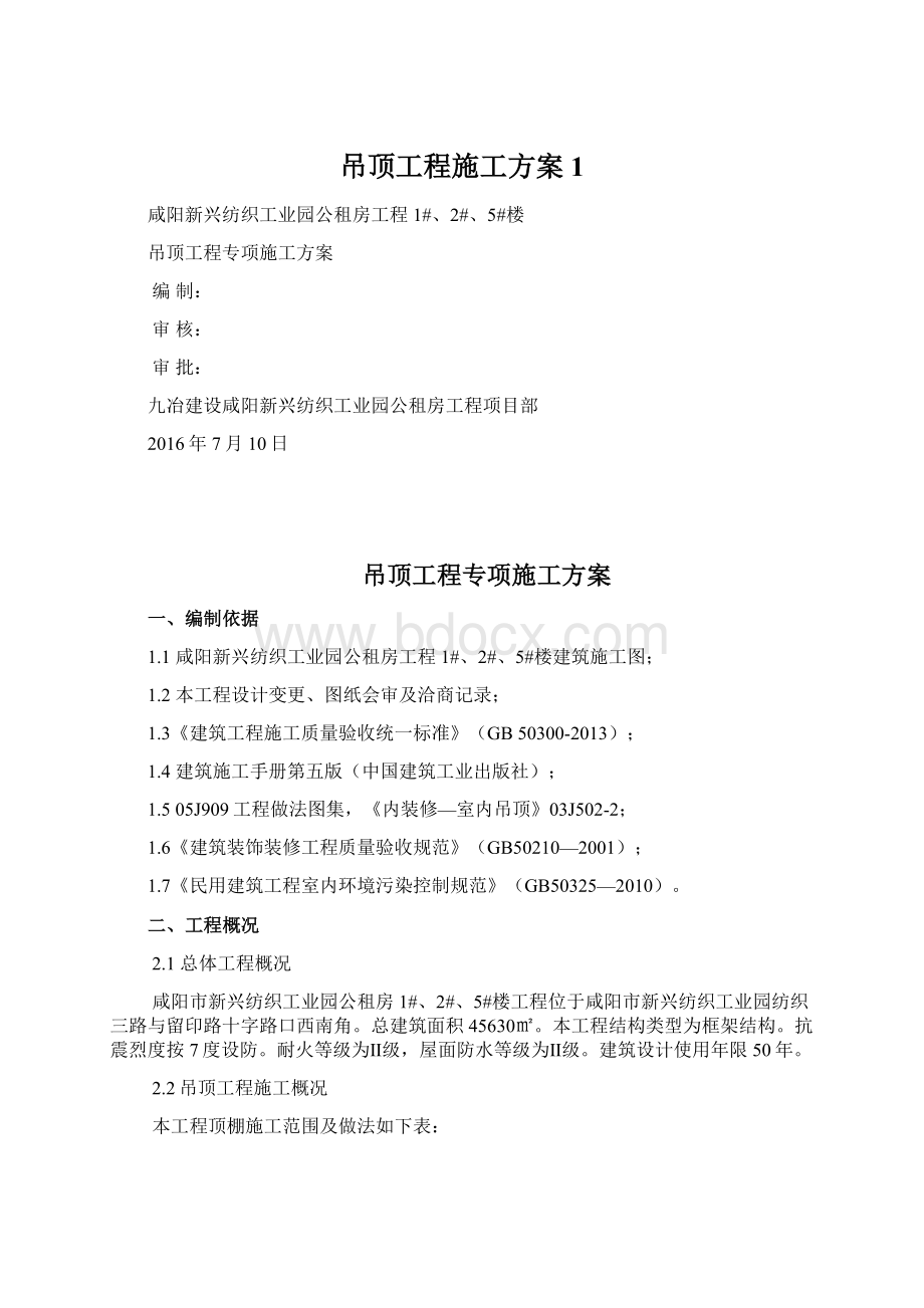 吊顶工程施工方案1.docx