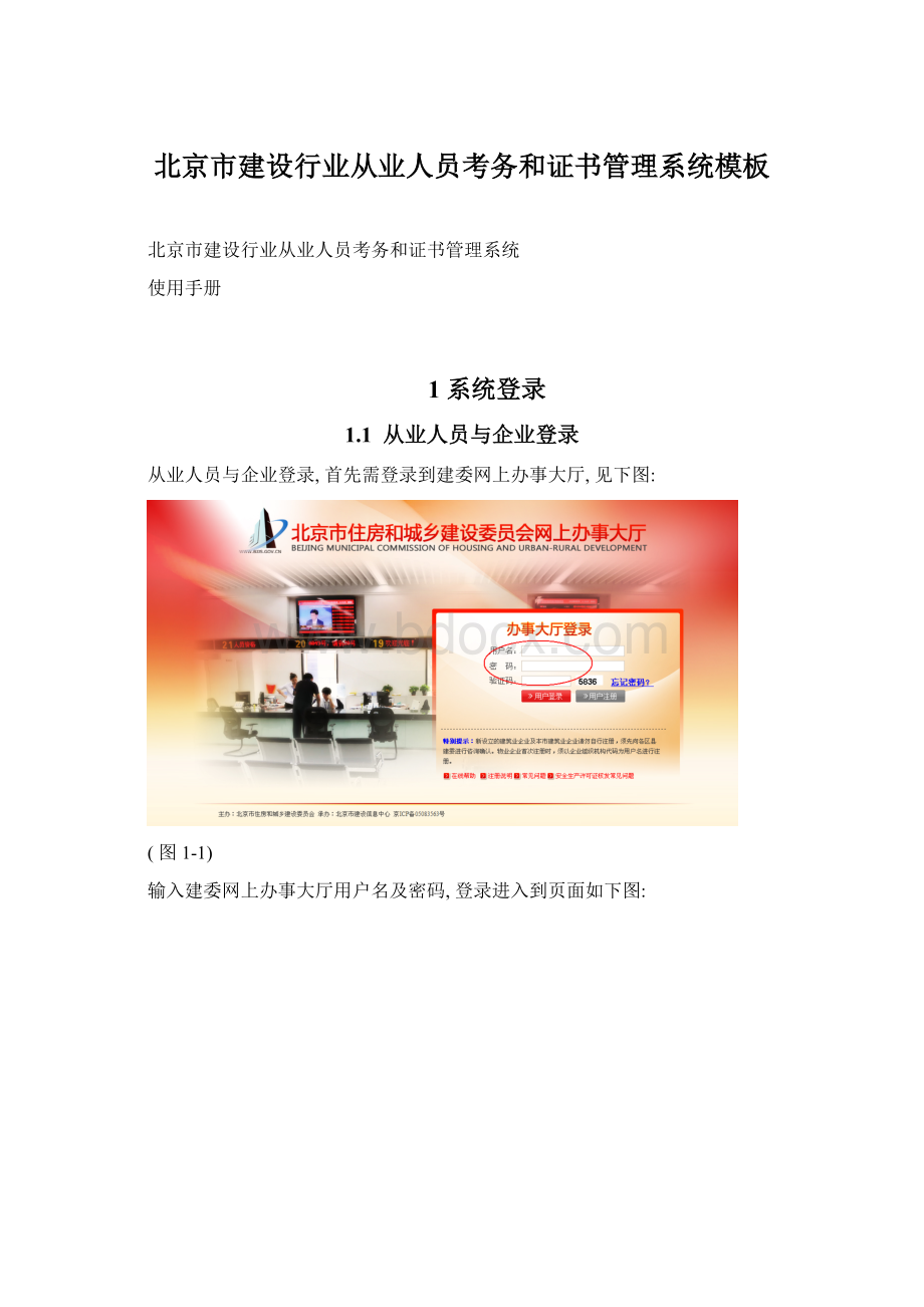 北京市建设行业从业人员考务和证书管理系统模板Word文件下载.docx