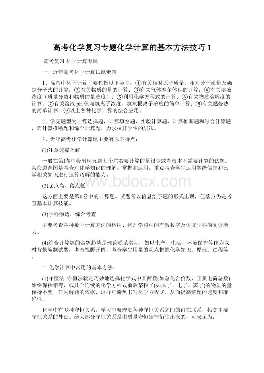 高考化学复习专题化学计算的基本方法技巧1Word文档格式.docx_第1页