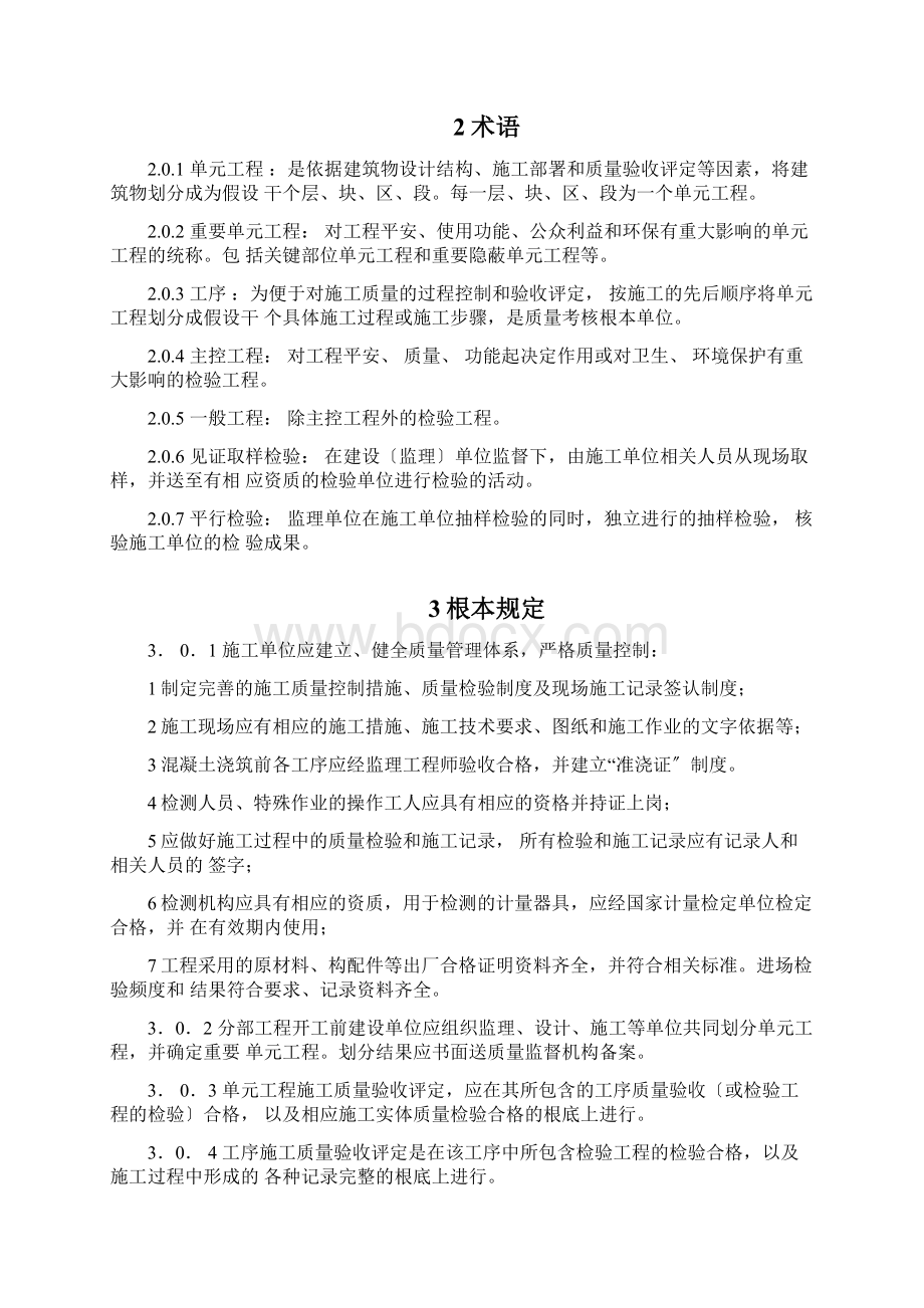 水利水电工程单元工程施工质量验收评定标准混凝土工程Word文档下载推荐.docx_第2页