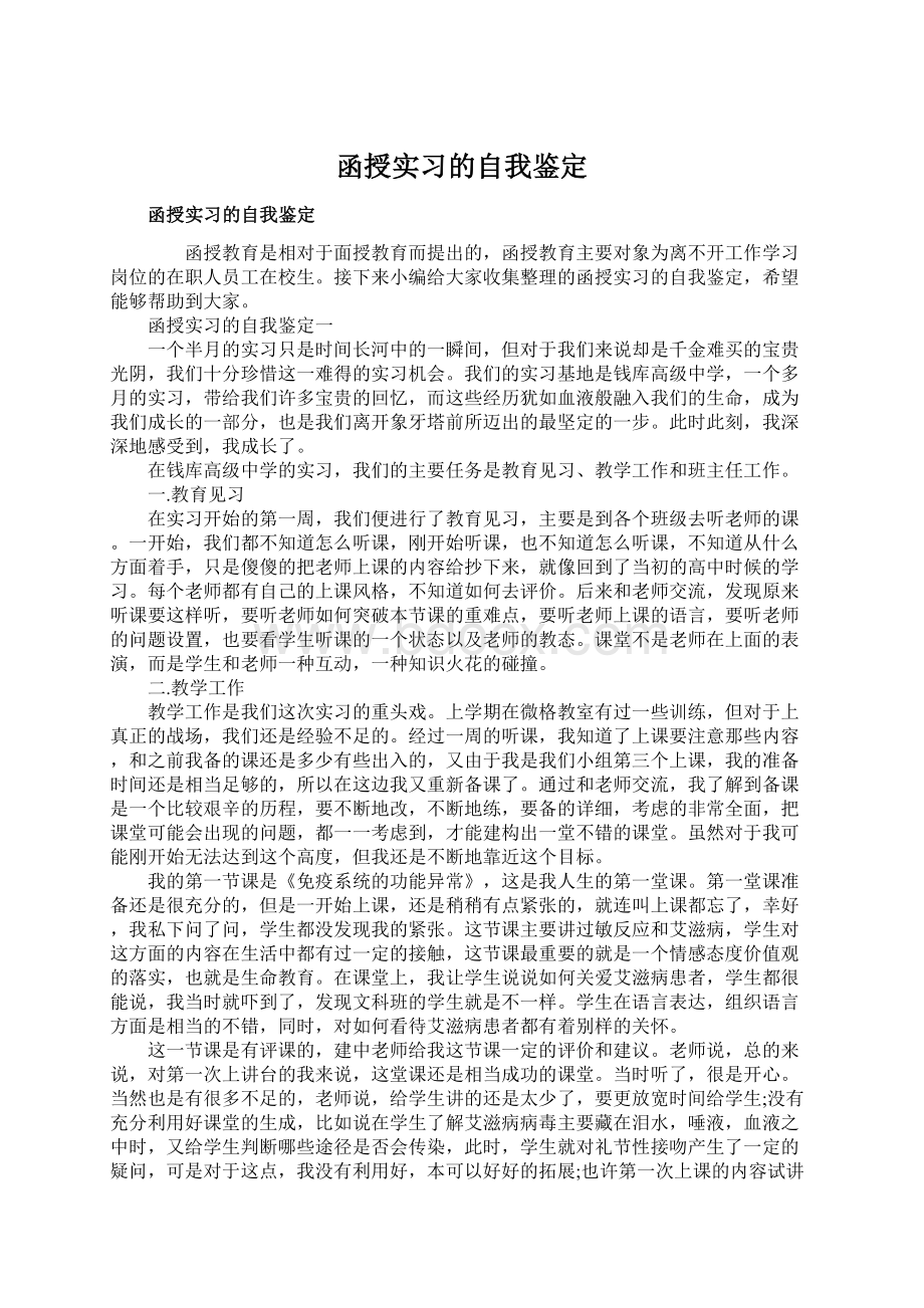 函授实习的自我鉴定.docx_第1页