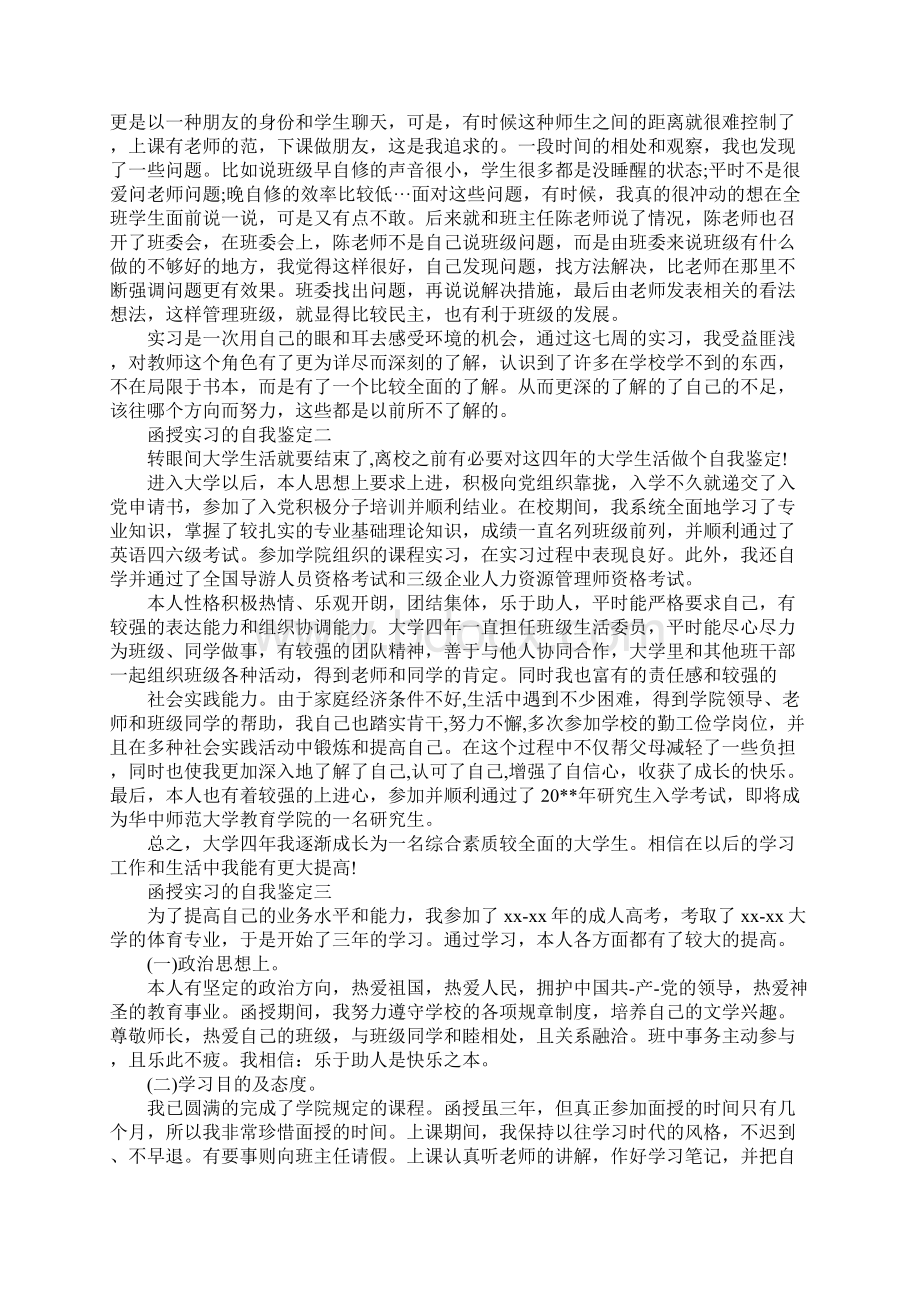 函授实习的自我鉴定.docx_第3页