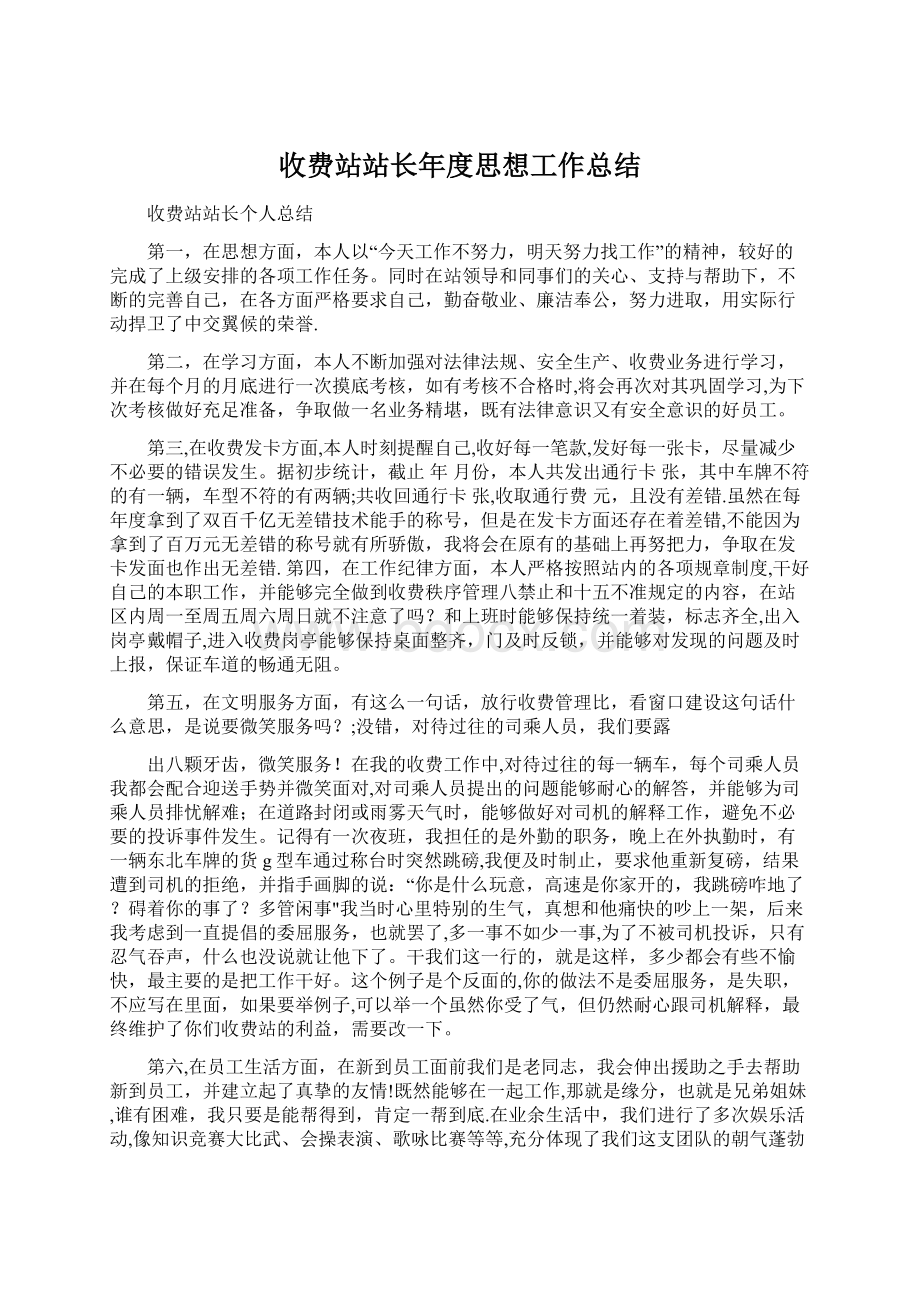 收费站站长年度思想工作总结Word文档下载推荐.docx