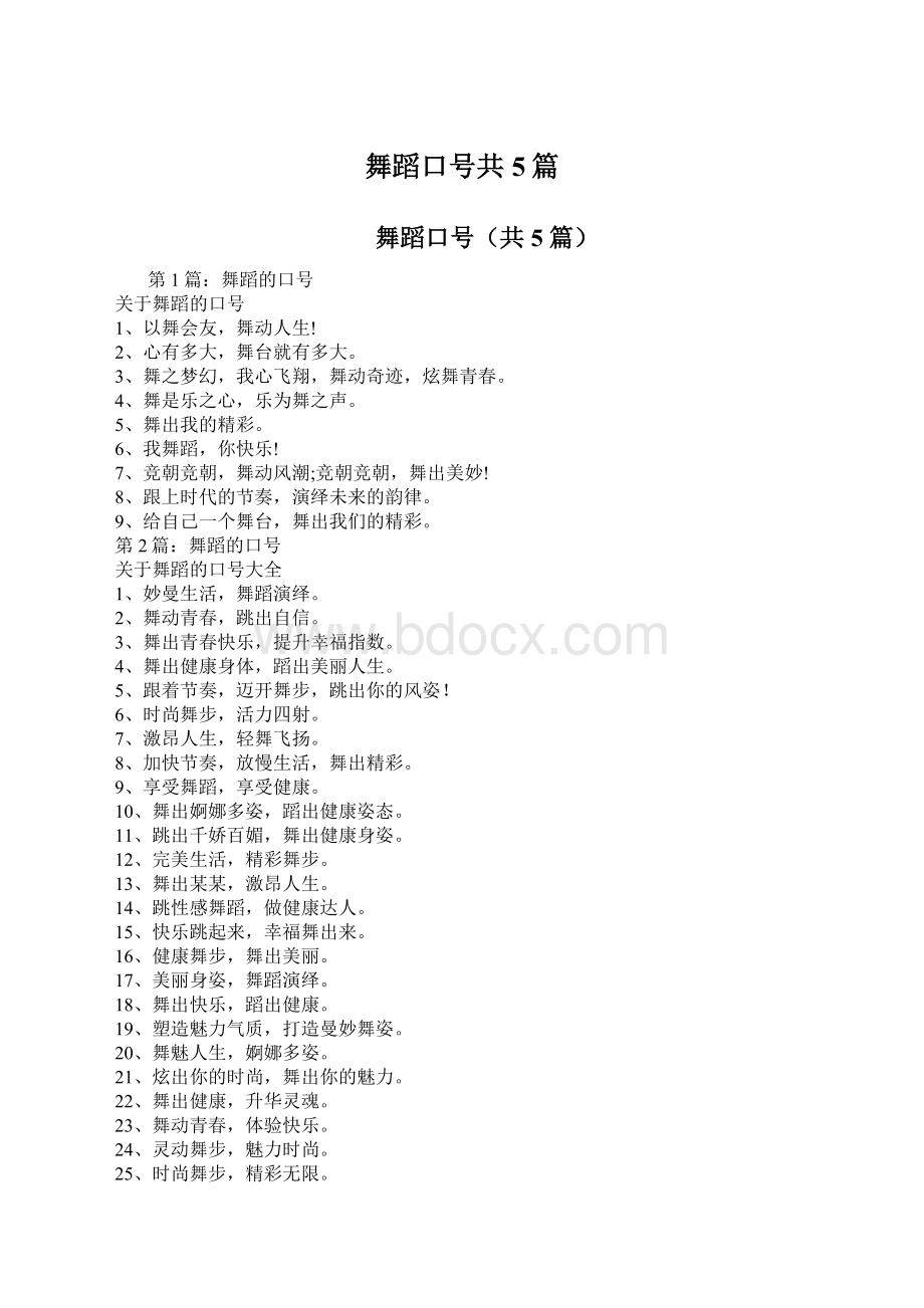 舞蹈口号共5篇.docx