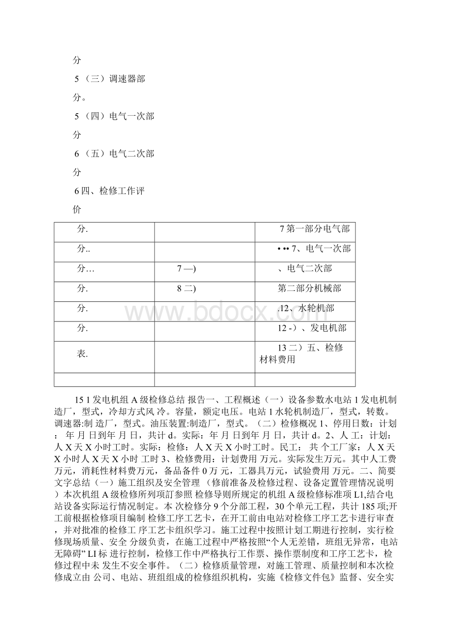 水电站机组A级检修报告.docx_第2页