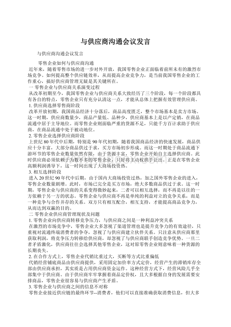 与供应商沟通会议发言.docx_第1页