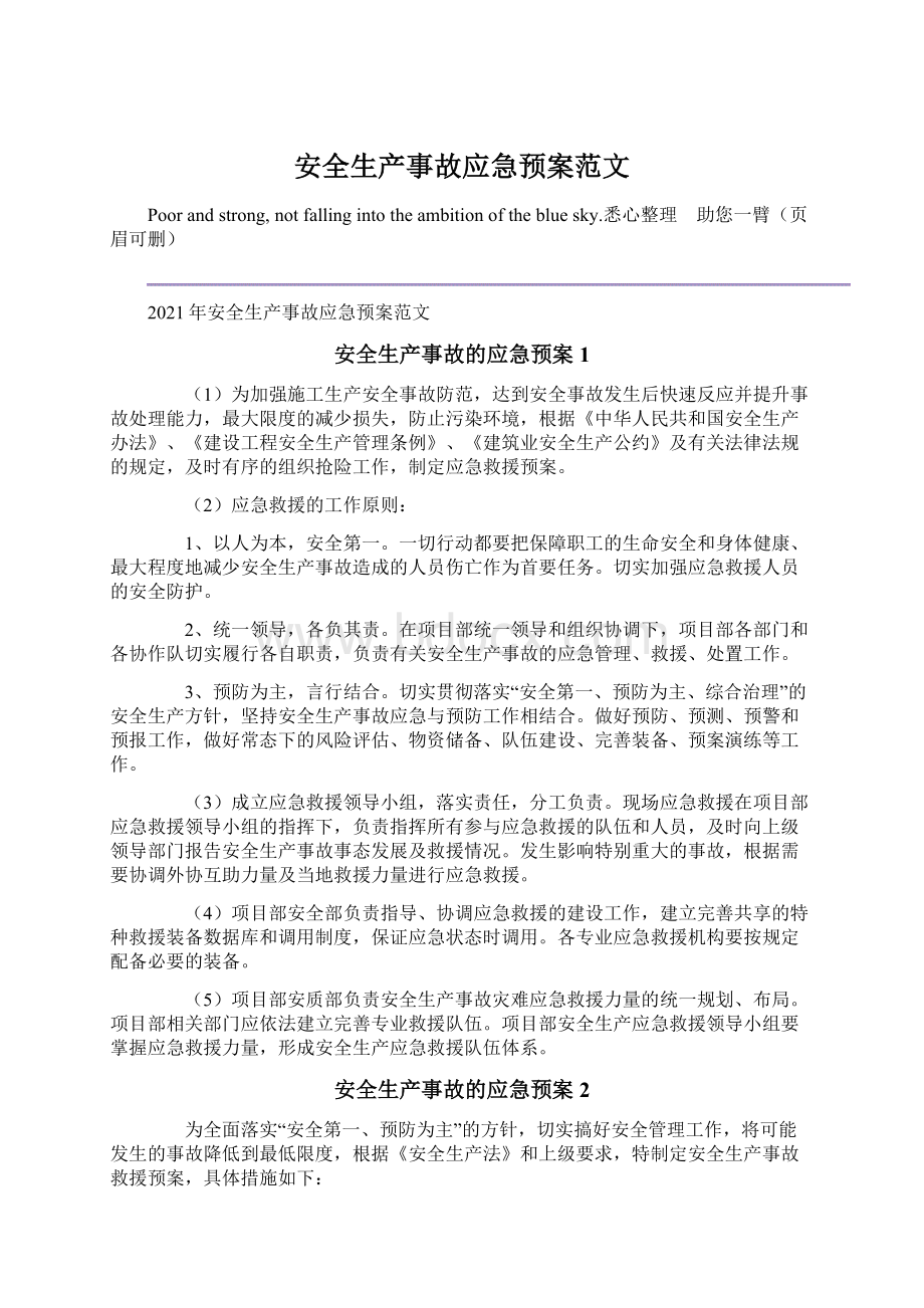 安全生产事故应急预案范文.docx_第1页