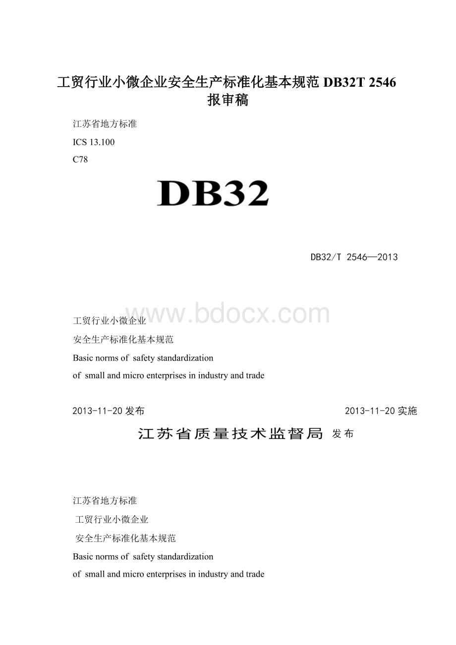 工贸行业小微企业安全生产标准化基本规范 DB32T 2546报审稿.docx_第1页