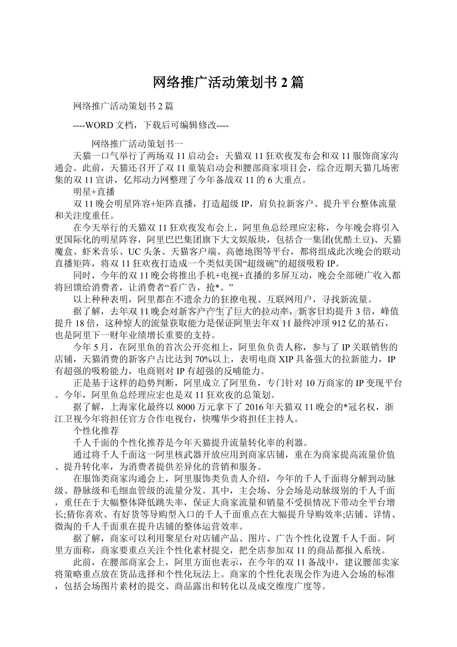 网络推广活动策划书2篇Word下载.docx_第1页