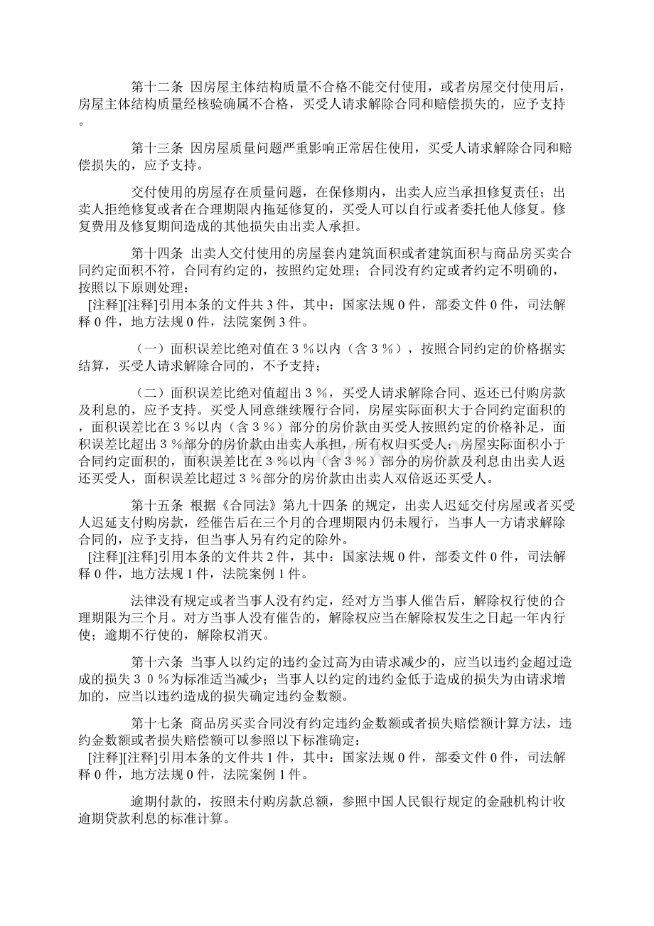 最高法审理商品房买卖合同纠纷案件适用法律若干问题的解释Word文件下载.docx_第3页