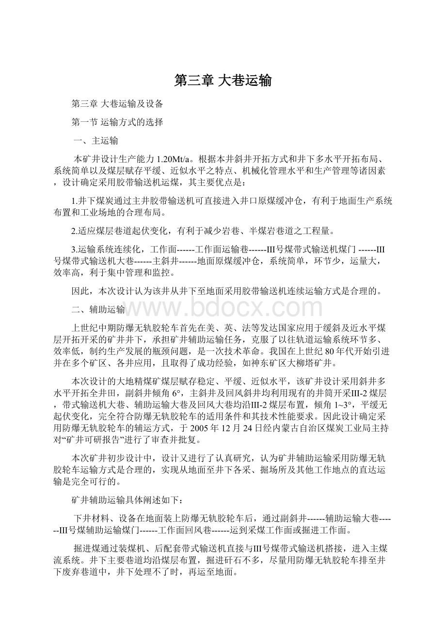 第三章 大巷运输Word格式.docx