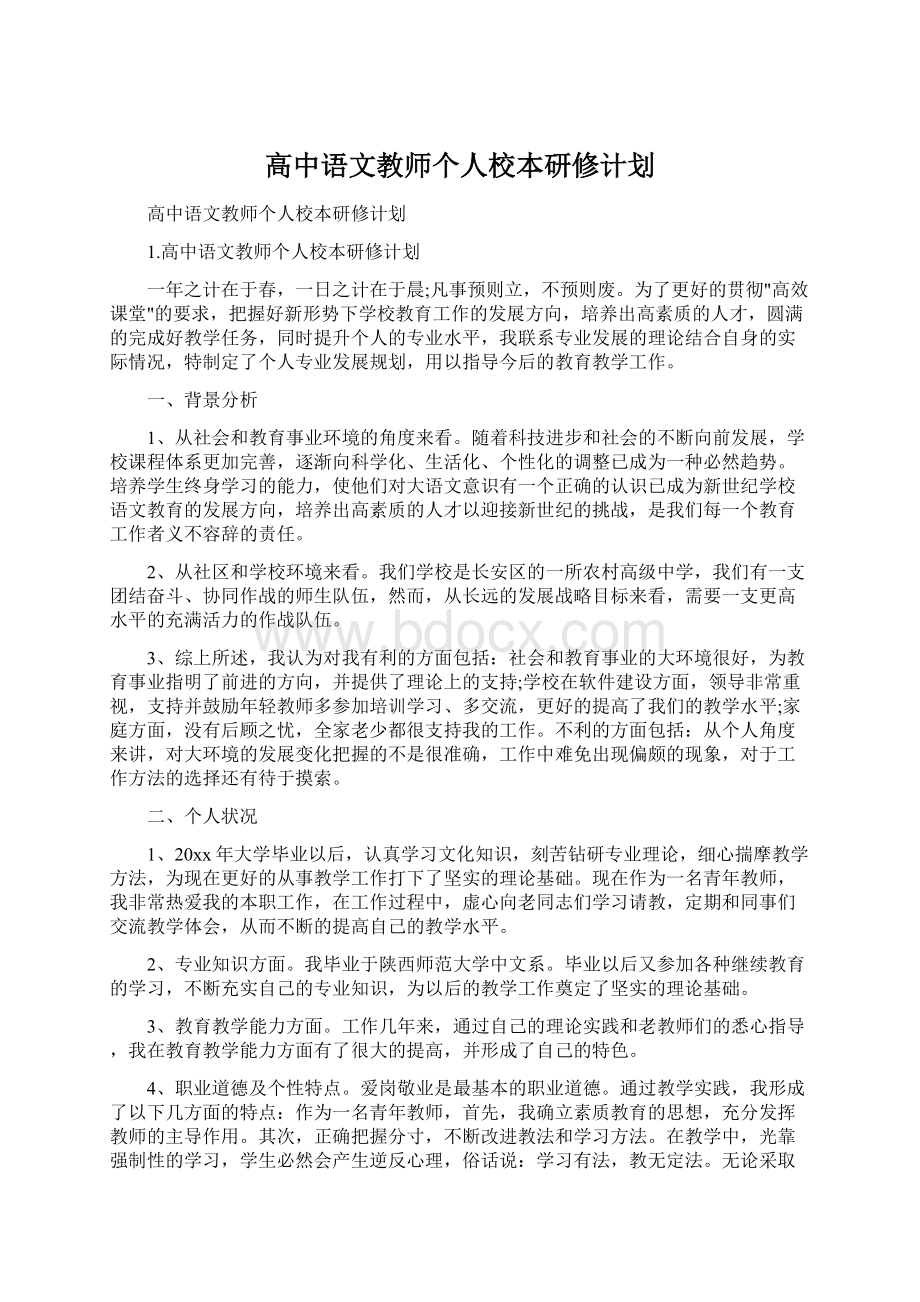 高中语文教师个人校本研修计划.docx_第1页