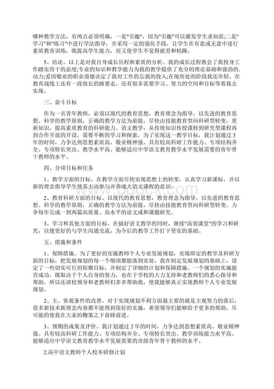 高中语文教师个人校本研修计划.docx_第2页