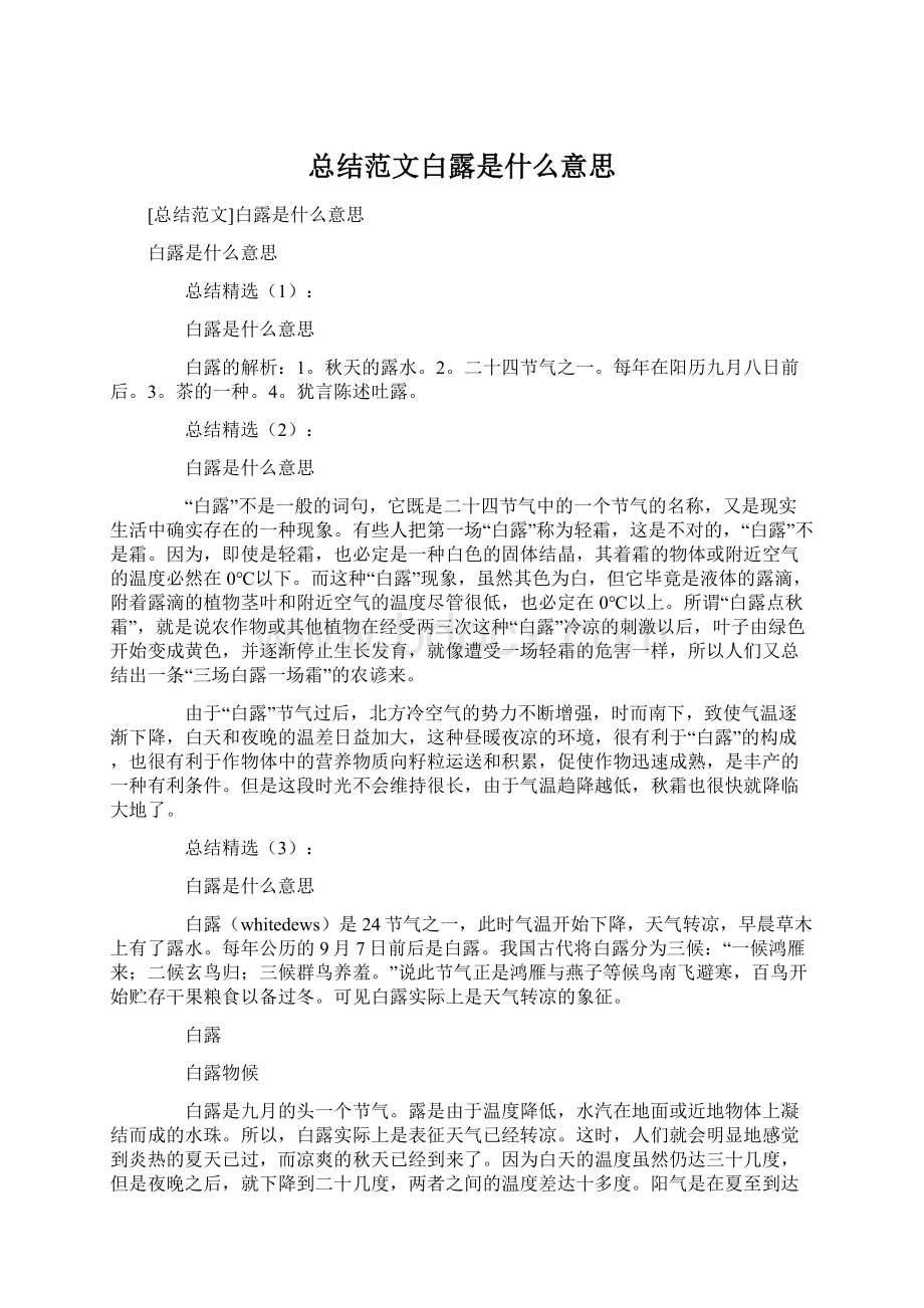 总结范文白露是什么意思Word文档格式.docx