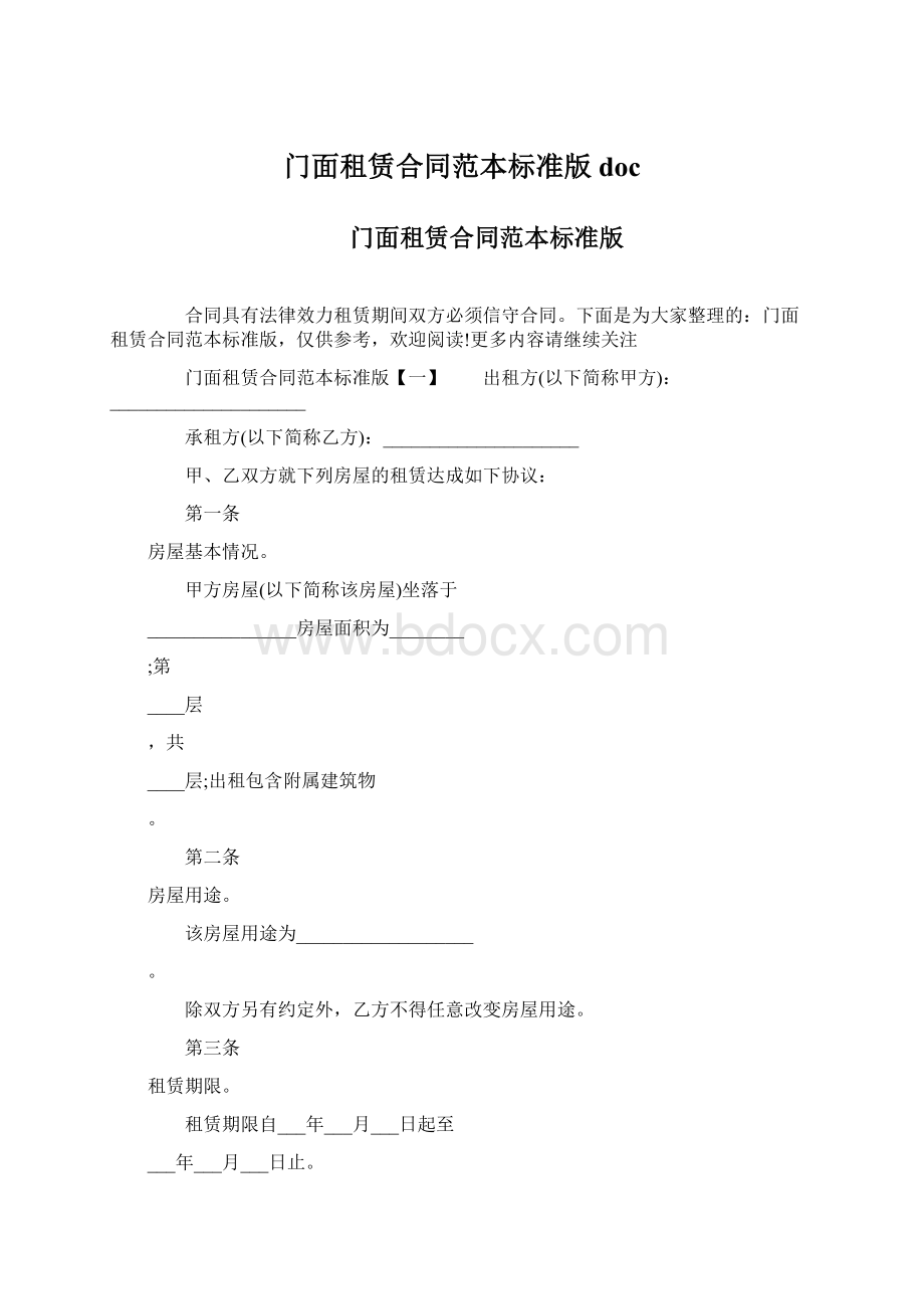 门面租赁合同范本标准版docWord格式.docx