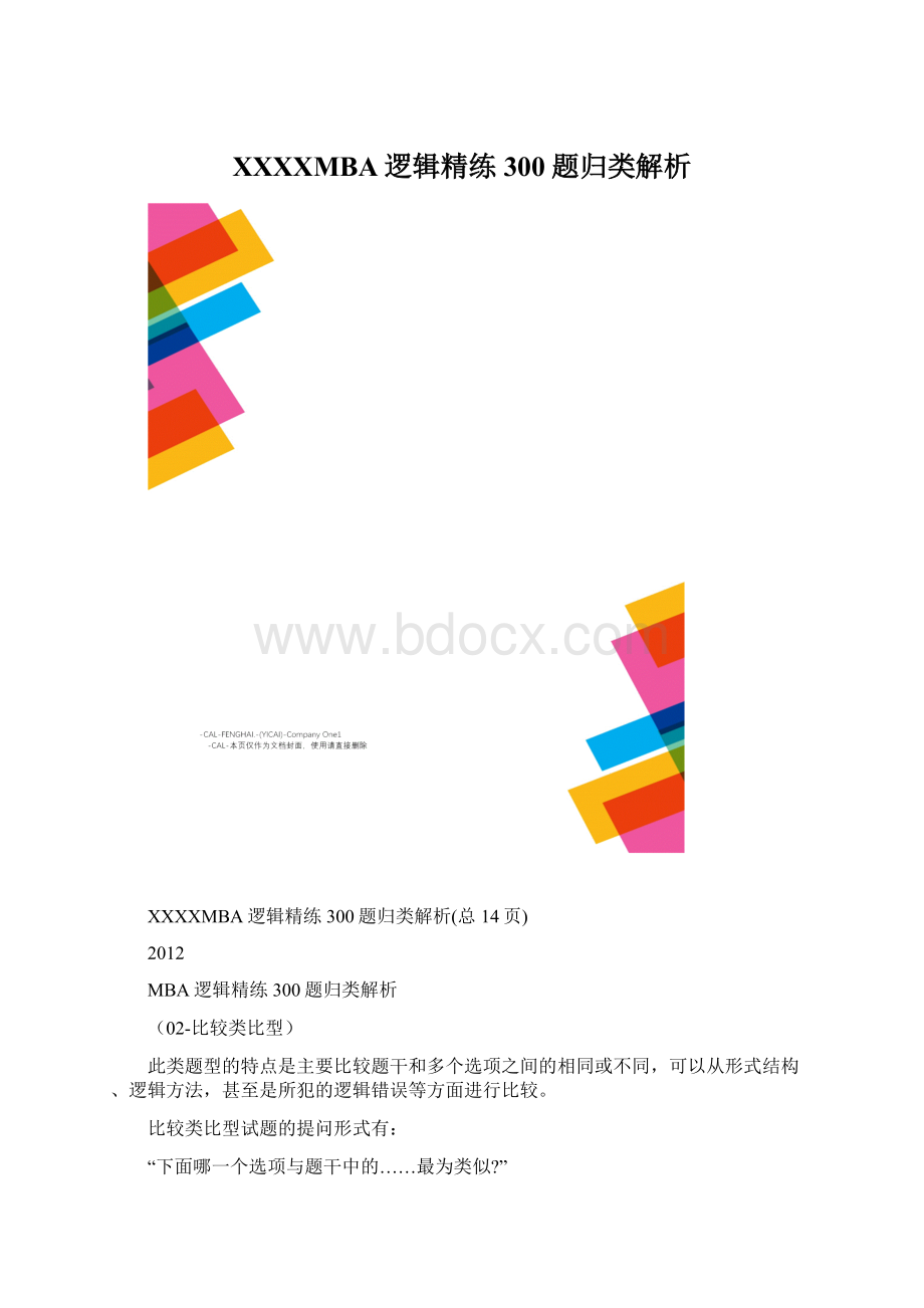 XXXXMBA逻辑精练300题归类解析.docx