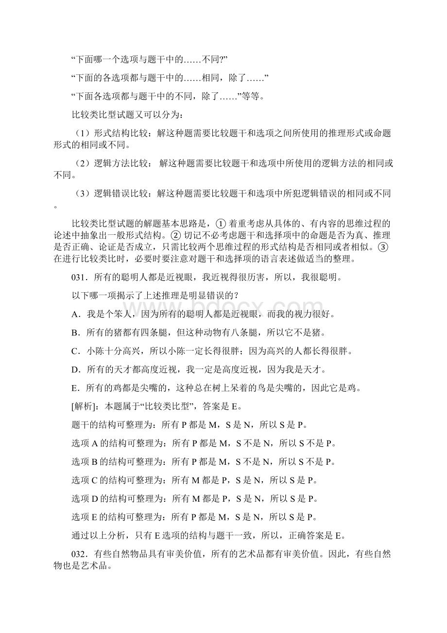 XXXXMBA逻辑精练300题归类解析.docx_第2页