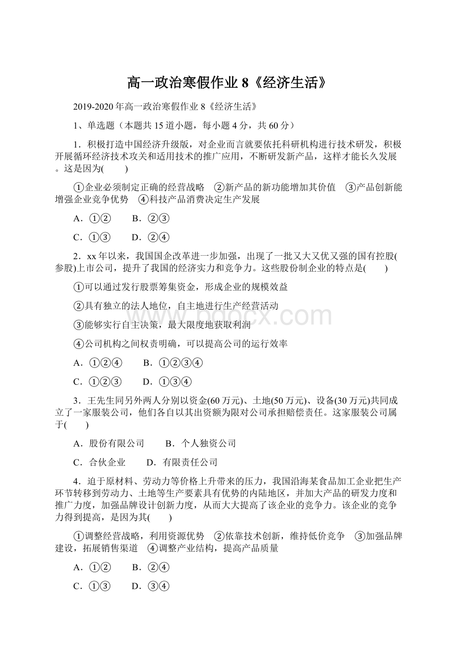 高一政治寒假作业8《经济生活》Word文档格式.docx_第1页