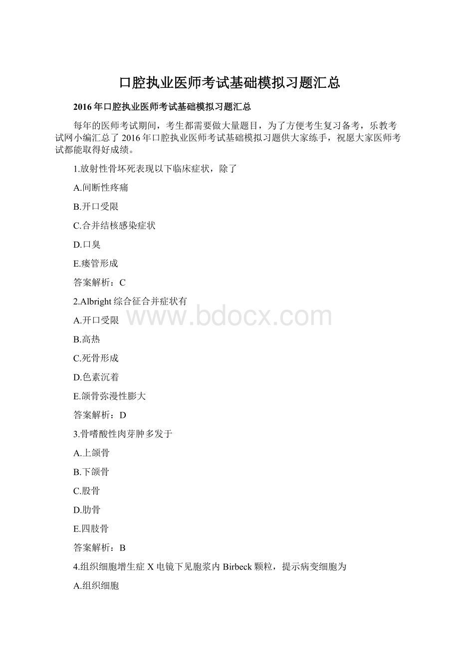 口腔执业医师考试基础模拟习题汇总.docx_第1页