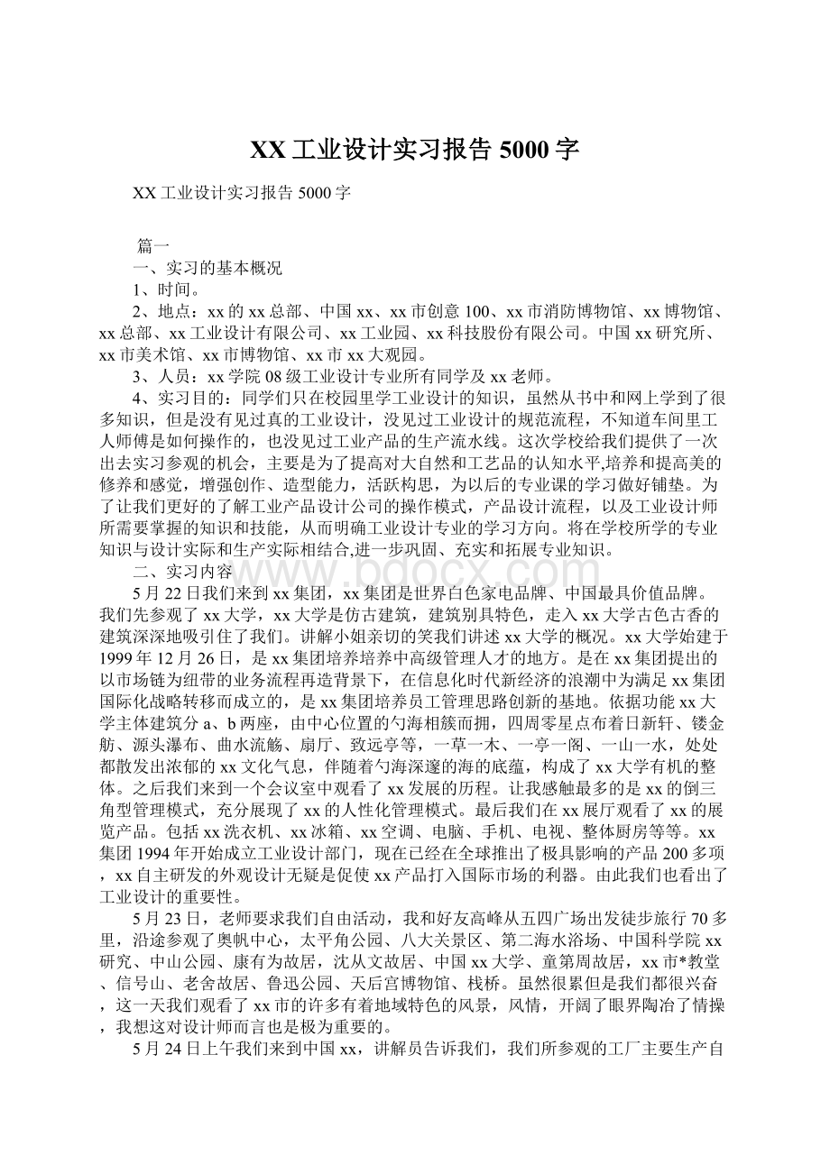 XX工业设计实习报告5000字.docx_第1页