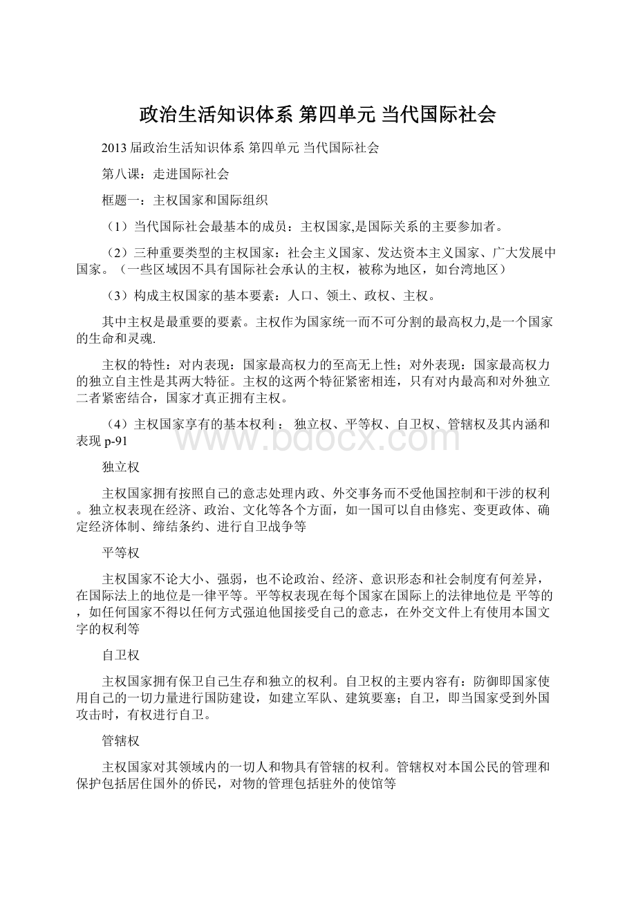 政治生活知识体系 第四单元当代国际社会.docx_第1页