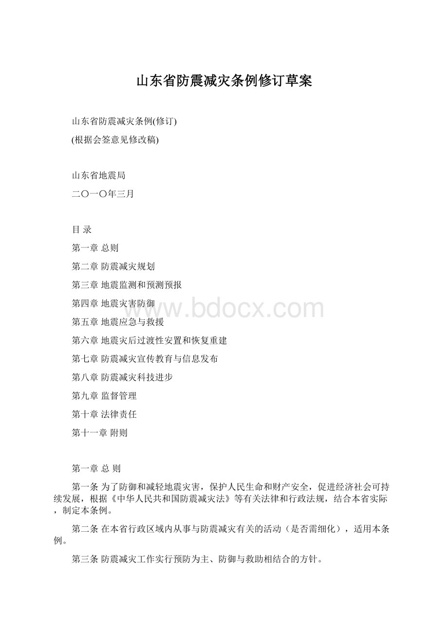 山东省防震减灾条例修订草案Word格式文档下载.docx_第1页