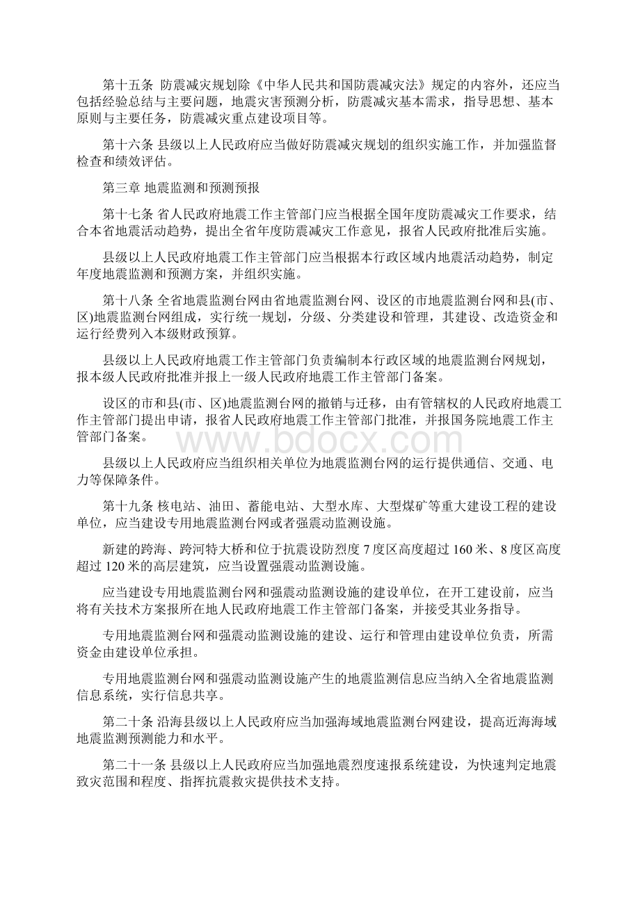 山东省防震减灾条例修订草案Word格式文档下载.docx_第3页