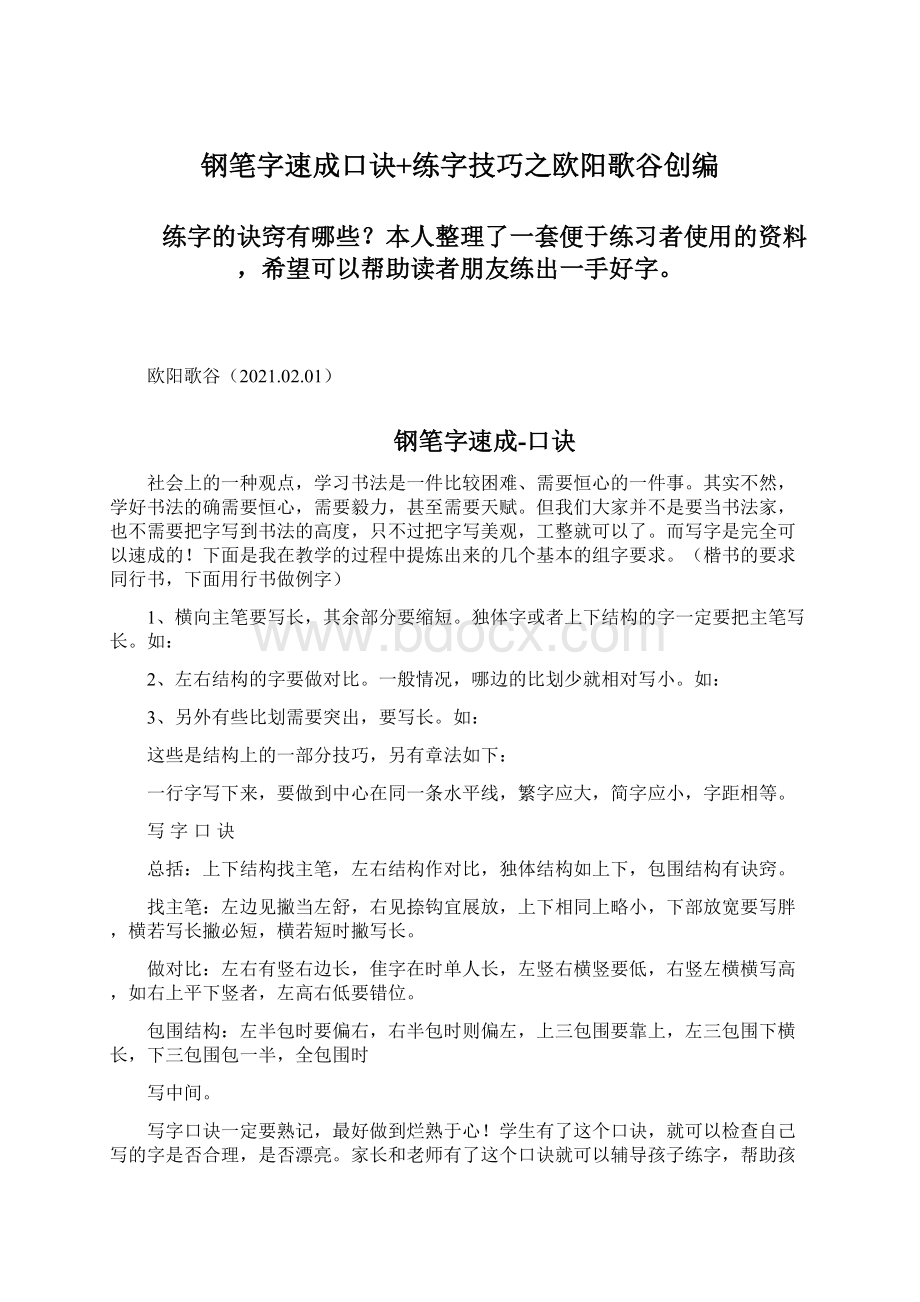 钢笔字速成口诀+练字技巧之欧阳歌谷创编.docx