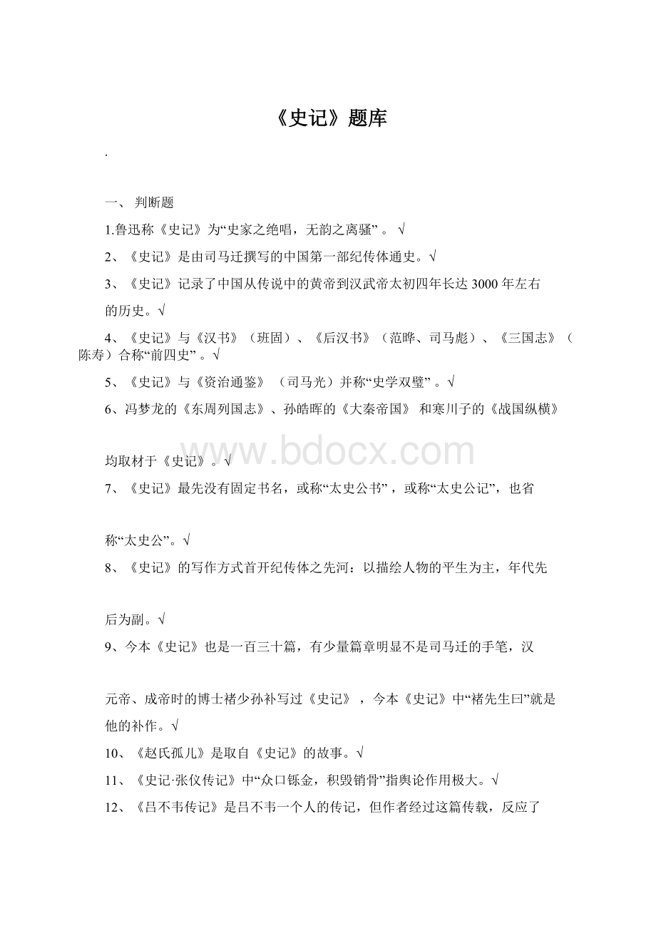 《史记》题库Word格式文档下载.docx