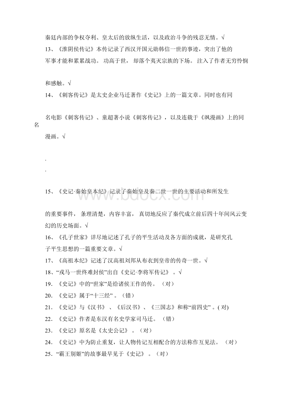 《史记》题库Word格式文档下载.docx_第2页