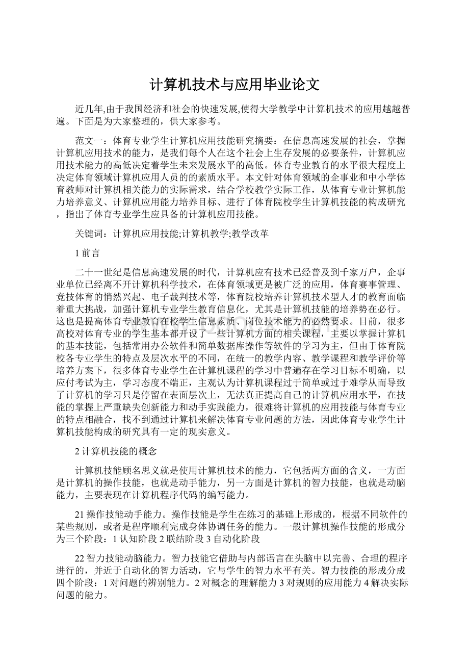 计算机技术与应用毕业论文Word格式文档下载.docx