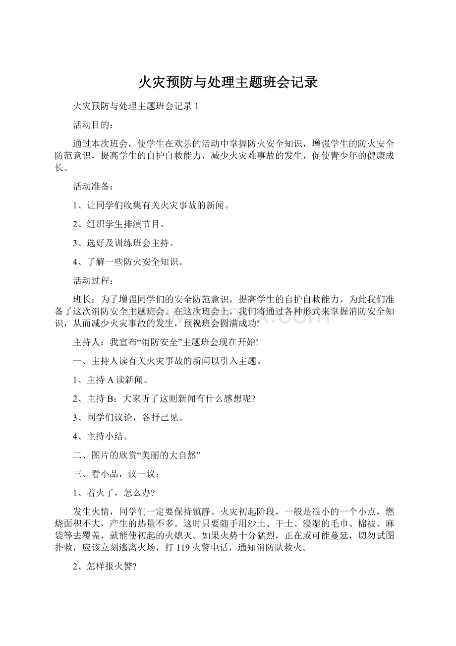 火灾预防与处理主题班会记录Word文档下载推荐.docx_第1页