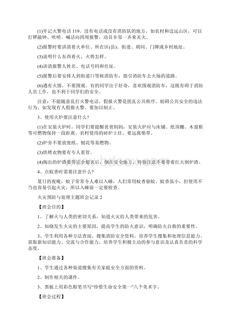 火灾预防与处理主题班会记录Word文档下载推荐.docx_第2页