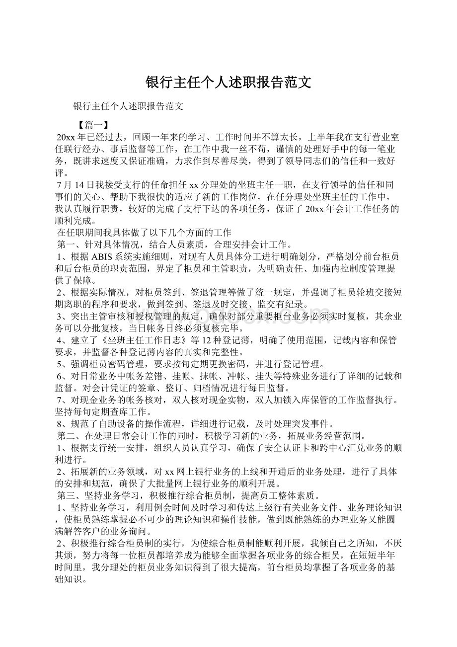 银行主任个人述职报告范文Word文件下载.docx