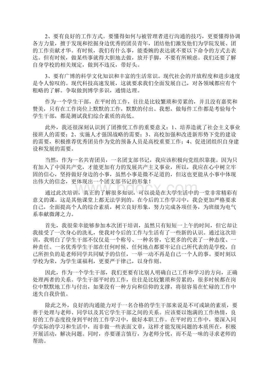 关于团干培训心得体会大全Word格式文档下载.docx_第2页